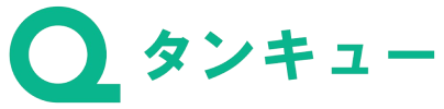 タンキュー