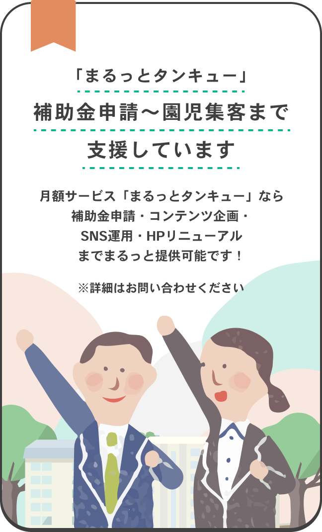 とうきょう すくわくプログラム推進事業は補助金活用支援もしています。補助金申請からカリキュラム設計までトータルでサポートさせていただきます！